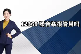 12369噪音举报管用吗