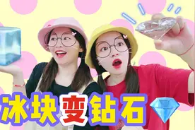 挑战徒手磨冰钻石！把冰块磨成钻石的形状，真的不会融化吗？视频封面