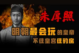 明朝最会玩的皇帝 不住皇宫住豹房 一口气看懂朱厚照的一生视频封面