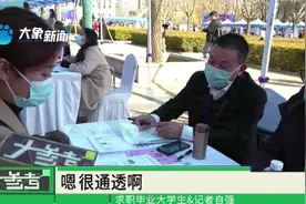 河南郑州：校园招聘会现场激烈“碰撞”，00后求职者希望双休视频封面