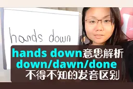 美国人天天说的hands down意思大解析 down/dawn/done发音区别