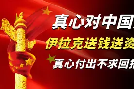 真心对中国好的6个国家，伊拉克送钱送资源，真心付出不求回报视频封面