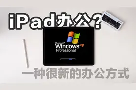 【建议收藏】用iPad代替电脑办公生活，入门\入坑完全指南视频封面
