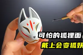 模型制作：可怕的狐狸面具，戴上就会被狐妖缠身？视频封面