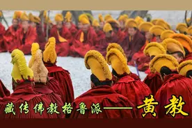 藏传佛教形成最晚、影响最大的一派格鲁派也被俗称为黄教