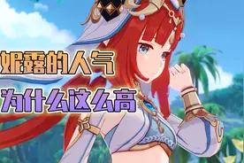 为什么《原神》中妮露人气这么高？一眼万年可爱迷人的种门圣女！视频封面