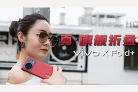 vivo X Fold+体验：配置体验进一步拉满的旗舰折叠机！视频封面