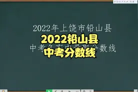 2022年上饶市铅山县中考各高中录取分数线