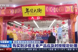 专家解读 部分食品阳性已售出 春花卷和豆包现在还能买吗