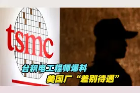 台积电工程师爆料美国厂“差别待遇”视频封面