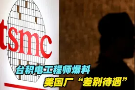 台积电工程师爆料美国厂“差别待遇”视频封面