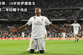 惊艳世界！这场比赛18岁的罗德里戈上演帽子戏法视频封面