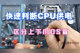 主板不开机，教大家快速判断CPU供电，掌握区分上下MOS管方法