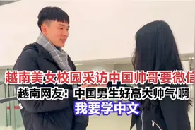 越南美女校园采访中国帅哥要微信！越南网友：中国男生真高大帅气视频封面