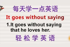 学英语：老外说It goes without saying，可不是它啥也没说就走了