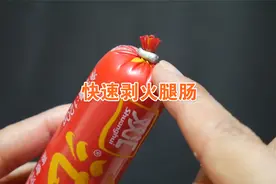 才知道，火腿肠铝环下有个小机关，轻轻一拉完整打开，真是涨知识视频封面