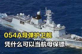 我国航母的贴身保镖到底是谁？054A导弹护卫舰真的能胜任吗？视频封面
