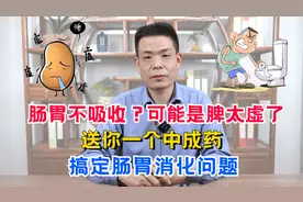 肠胃不吸收？可能是脾太虚了，送你一个中成药，搞定肠胃消化问题视频封面