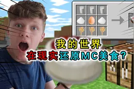 我的世界：在现实中还原MC美食？蛋糕做得不敢下口，金苹果还行