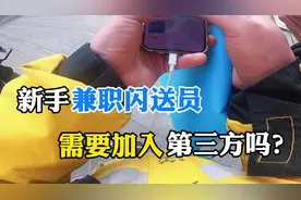 外卖小哥为跑闪送升级装备，听说闪送员还要加入第三方，才能赚钱视频封面