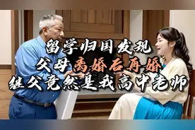 留学回来发现母亲已经离婚且再婚！而且继父竟然是自己的高中老师视频封面