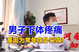 男子下体疼痛，难道是常年在外采购，久站不坐的原因？视频封面
