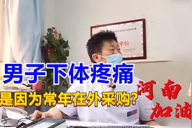 男子下体疼痛，难道是常年在外采购，久站不坐的原因？视频封面