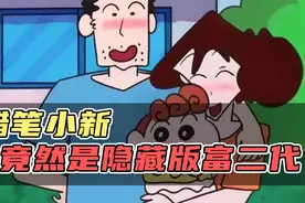 二手奢侈品|【明星盘点】蜡笔小新竟然是隐藏版富二代？视频封面