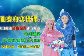 搞点儿乐：魔仙变身实操课之手把手教你如何变身小魔仙
