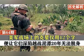 越战时期，伟人说了12个字，让美军宁愿战败也不敢跨过北纬17度线