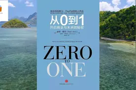 《从0到1》：硅谷最懂创业的人传授创业秘籍视频封面