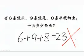 一年级：6条没头、9条没尾、8条半截，共几条鱼？