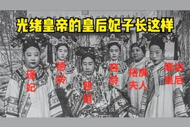 光绪皇帝的后宫佳丽真实长相：个个辣眼睛，不忍直视视频封面
