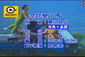 是你变了吗 无印良品 原版MV视频封面