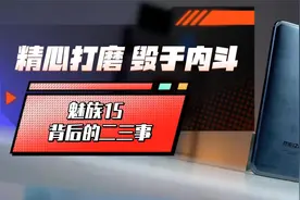 极客博物馆｜魅族 15 背后二三事，精心打磨却毁于内斗视频封面