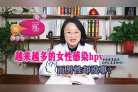 为什么越来越多的女性感染hpv，男性却没事，今天给大家整明白了视频封面