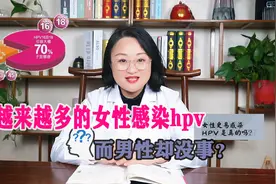为什么越来越多的女性感染hpv，男性却没事，今天给大家整明白了视频封面