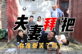夫妻喝酒拜把子，村里人路过以为奔丧慌忙跪了一院子，太逗了视频封面