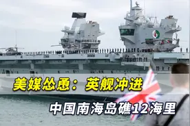美媒怂恿：英舰冲进中国南海岛礁12海里，真当解放军不存在？视频封面