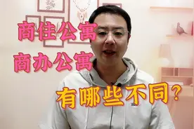 商办公寓和商住公寓的区别？商办、商住有硬伤，购买需谨慎！视频封面