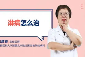 淋病怎么治视频封面