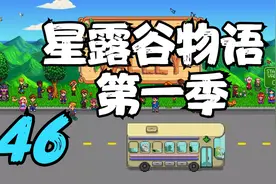 星露谷物语 潘妮的约会 46 默寒解说视频封面