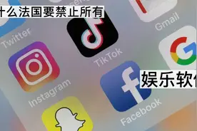 为什么法国不仅要禁止Tiktok，连其他所有美国的娱乐软件也要禁止视频封面