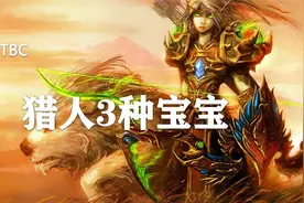 TBC猎人三种宝宝选择！猎人兄弟看过来！