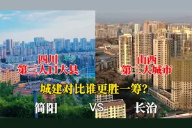 四川第三人口大县简阳与山西第二城长治对比，没想到差距这么大！视频封面
