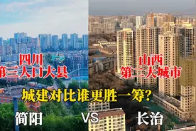 四川第三人口大县简阳与山西第二城长治对比，没想到差距这么大！视频封面