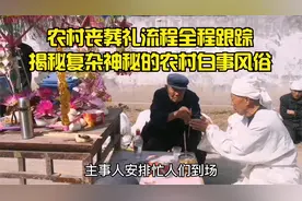 农村丧葬礼全程追踪揭秘复杂神秘的农村白事风俗
