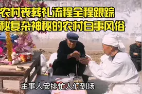 农村丧葬礼全程追踪揭秘复杂神秘的农村白事风俗视频封面