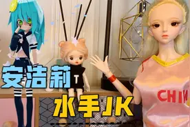 凹凸世界安莉洁是个小迷糊？小桃子穿同款水手jk制服，化身凯莉cp视频封面