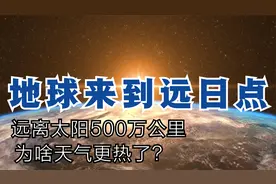 7月初地球经过远日点，远离太阳500万公里，怎么还迎来了三伏天？